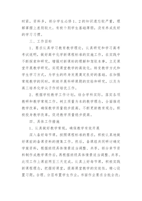 高二化学教学工作计划_20.docx