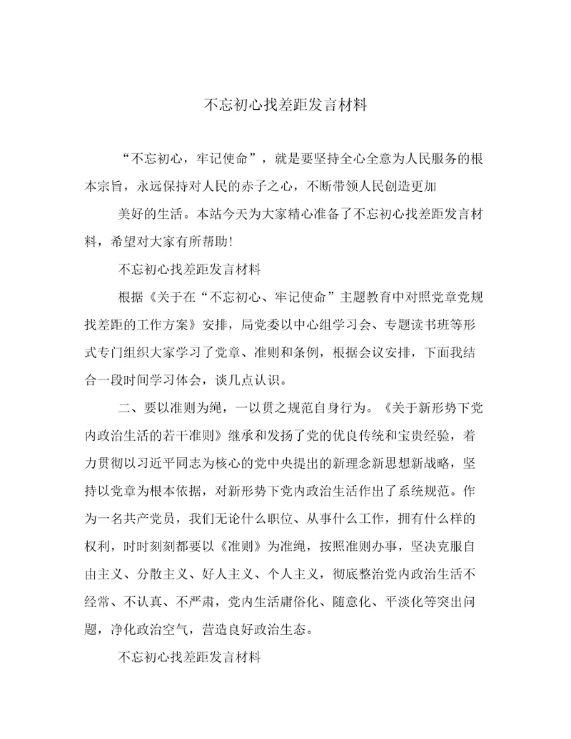 不忘初心找差距发言材料