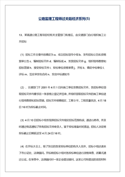 公路监理工程师过关题经济系列5