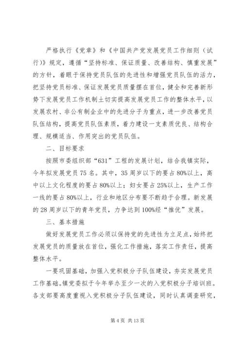 第一篇：20XX年发展党员工作计划为屯镇XX年度党员发展工作计划.docx