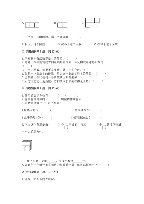 人教版小学五年级下册数学期末试卷附完整答案【全优】.docx