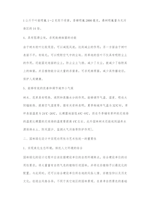 在园林绿化设计中实现功用性与艺术性的统一.docx