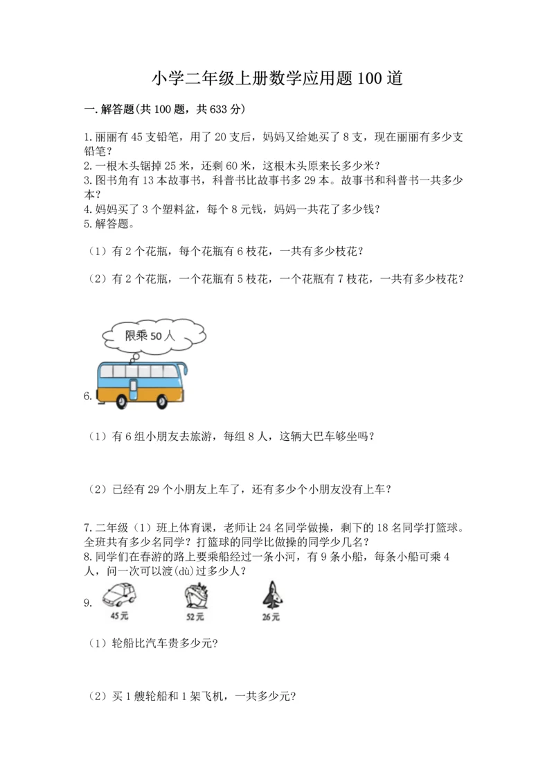 小学二年级上册数学应用题100道精品（夺冠系列）.docx