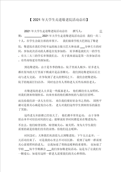 2021年大学生走进敬老院活动总结