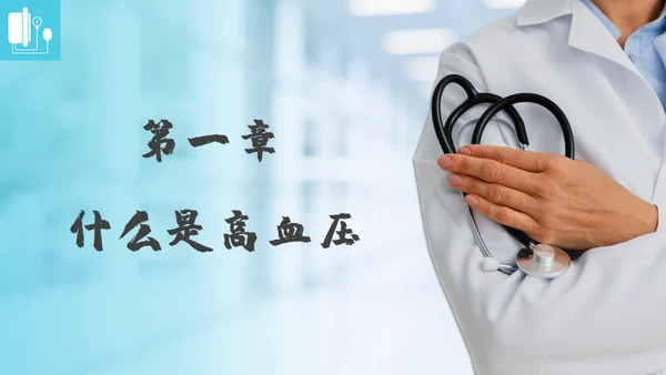 高血压健康指南通用PPT模板