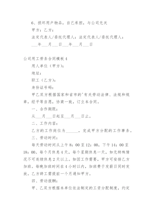 公司用工劳务合同模板.docx