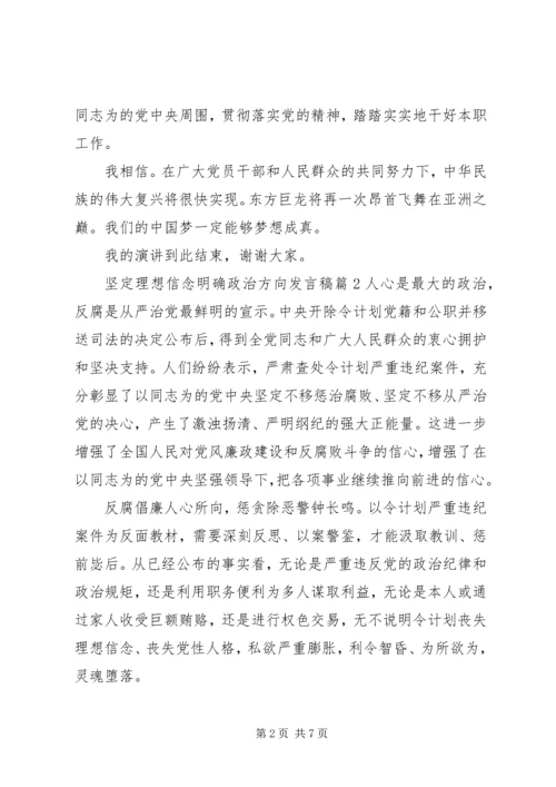 坚定理想信念明确政治方向发言稿6篇.docx