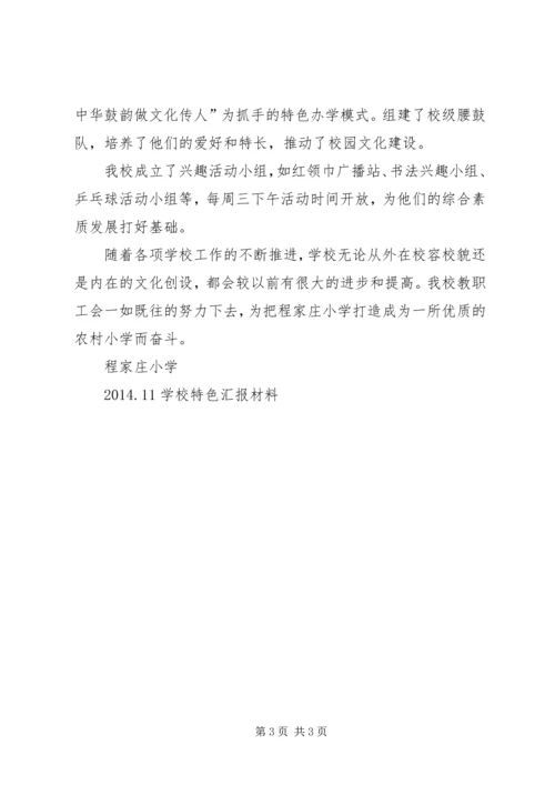 程家庄小学特色汇报材料.docx