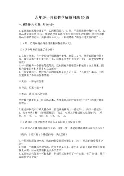 六年级小升初数学解决问题50道精品【能力提升】.docx