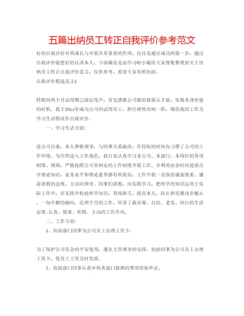 精编五篇出纳员工转正自我评价参考范文.docx