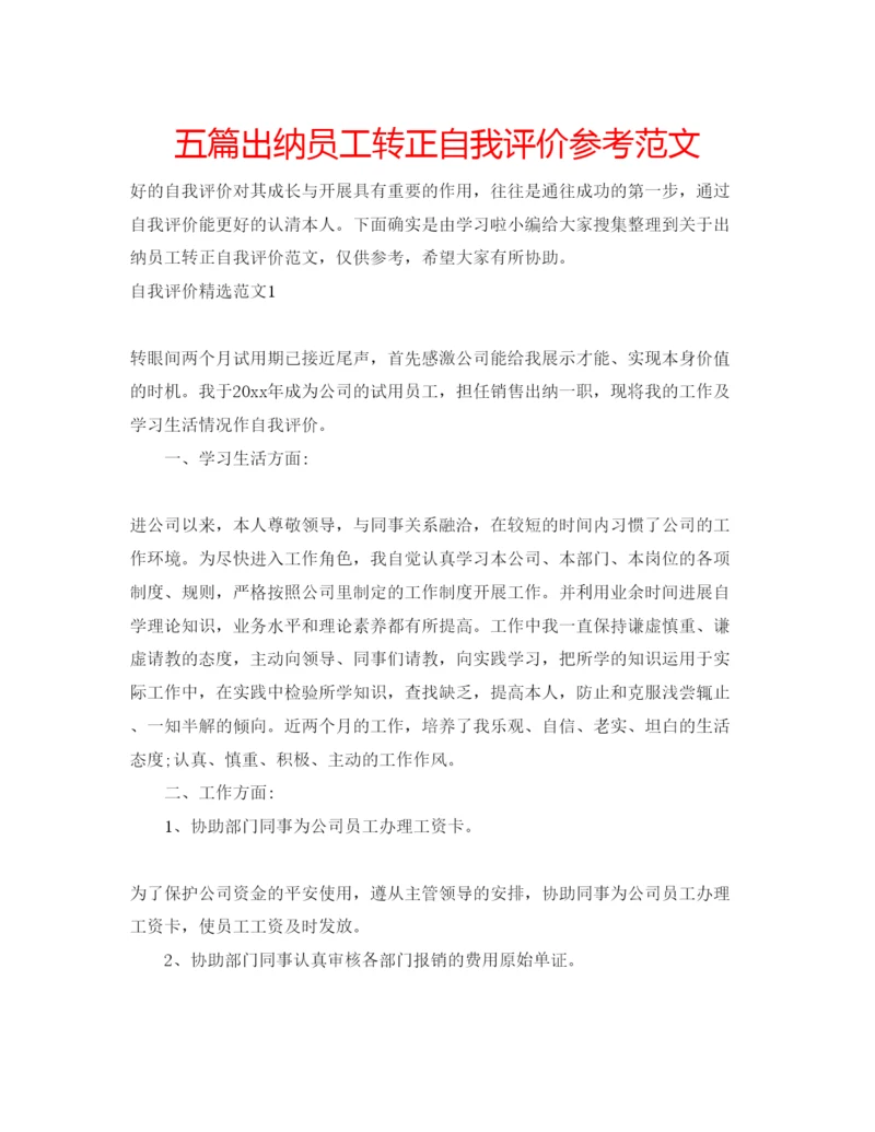 精编五篇出纳员工转正自我评价参考范文.docx