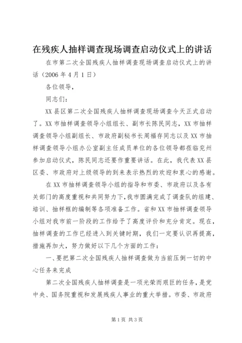 在残疾人抽样调查现场调查启动仪式上的讲话.docx