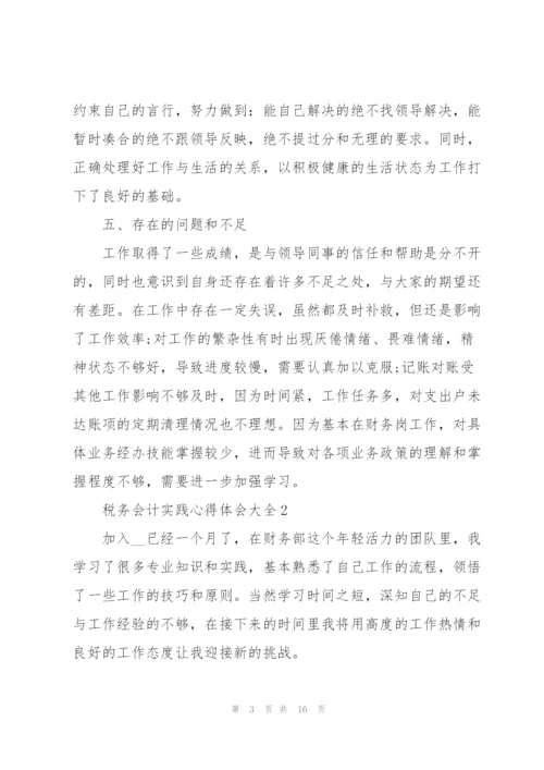 税务会计实践心得体会大全.docx