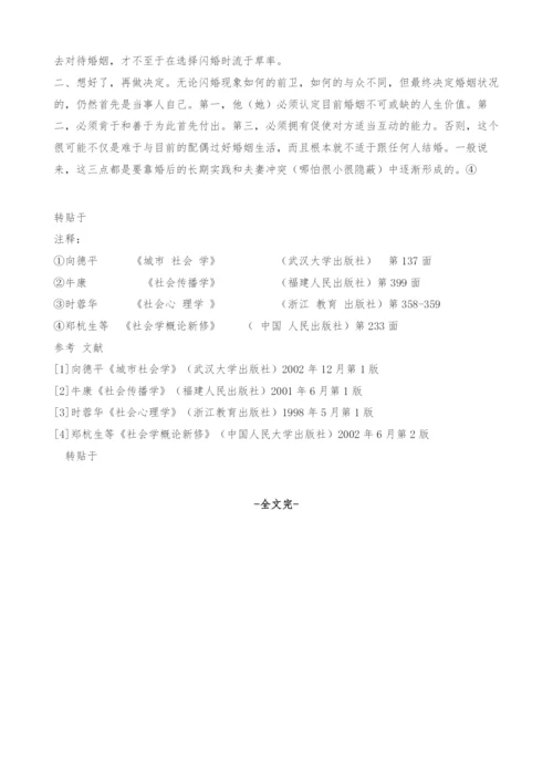 闪婚：现象透视和社会学思考.docx