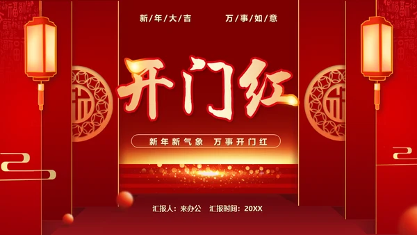 新年开门红喜庆活动策划通用PPT模板