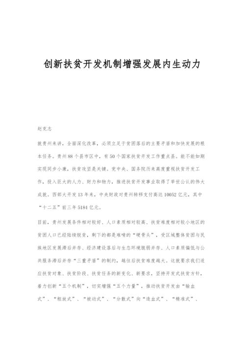 创新扶贫开发机制增强发展内生动力.docx