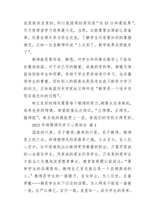 2023年师德师风学习心得体会.docx