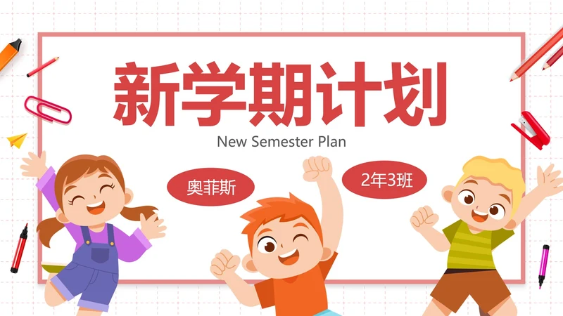 卡通学生插画新学期开学计划PPT模板