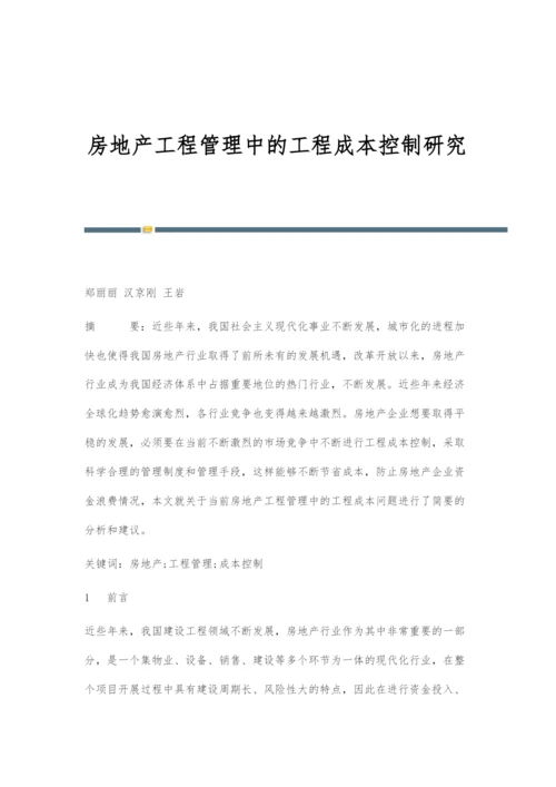 房地产工程管理中的工程成本控制研究.docx