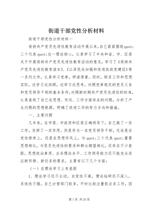 街道干部党性分析材料.docx