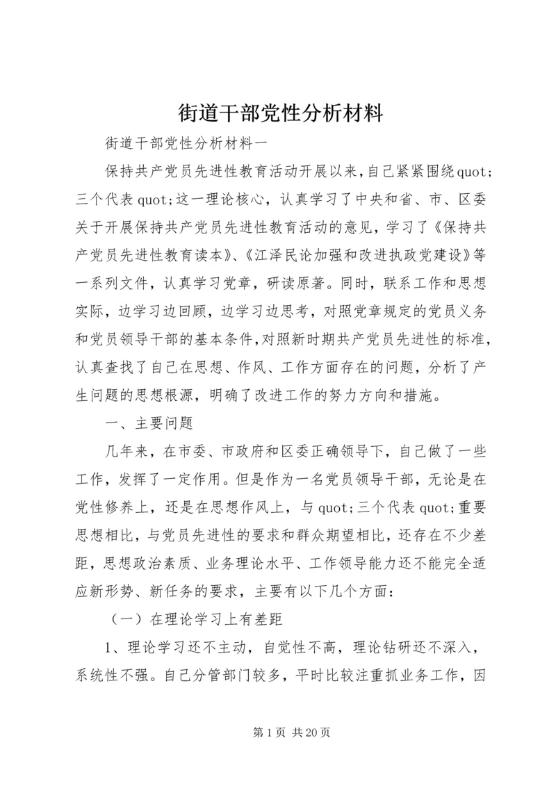 街道干部党性分析材料.docx