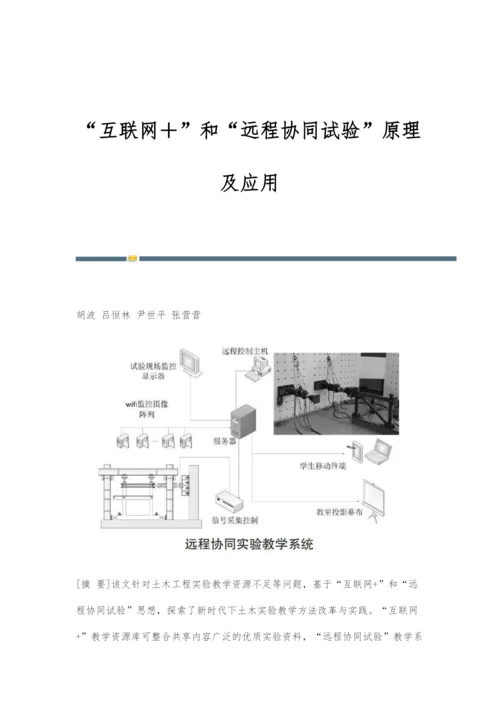 互联网+和远程协同试验原理及应用.docx