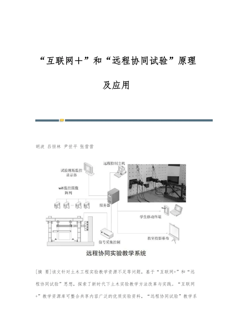 互联网+和远程协同试验原理及应用.docx