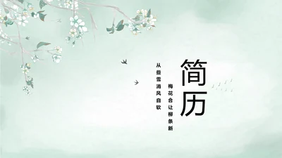 极简中国风个人简历自我介绍动态PPT