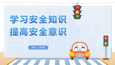 安全教育知识科普PPT模板