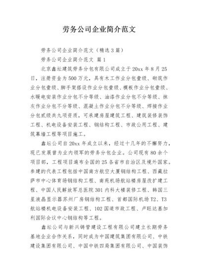 劳务公司企业简介范文.docx