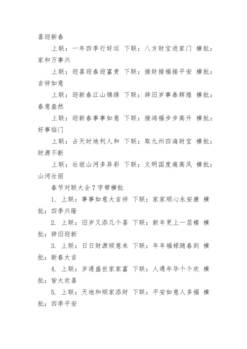 经典春节对联大全7字带横批最新大全2023.docx