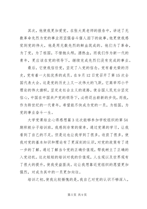 大学党课结业心得感想.docx