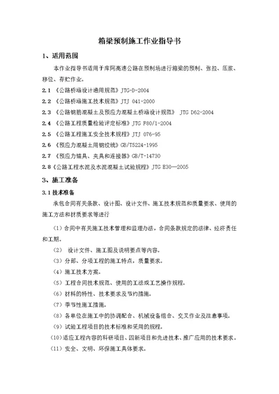 12.箱梁预制施工作业指导书