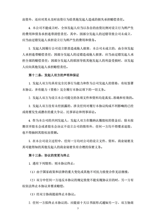 建材公司发起人协议