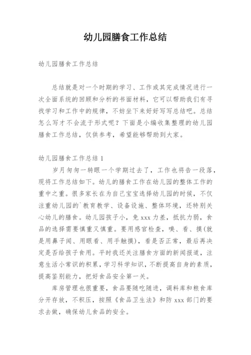 幼儿园膳食工作总结.docx