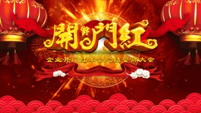 赢战新年开门红公司年会颁奖通用PPT模板