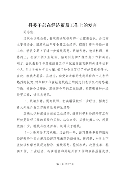 县委干部在经济贸易工作上的发言.docx