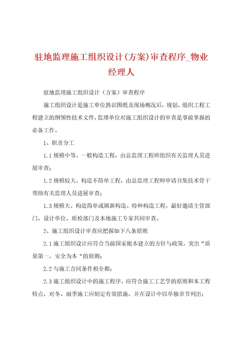 驻地监理施工组织设计(方案)审查程序物业经理人