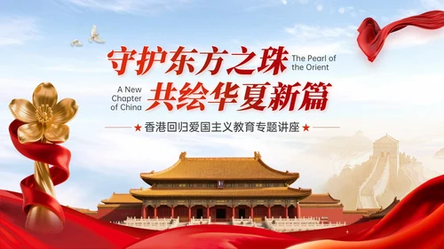 红色党政风香港回归爱国主义教育讲座