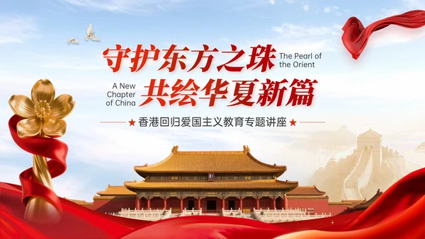 红色党政风香港回归爱国主义教育讲座
