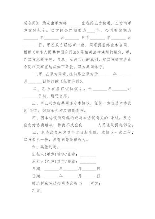 被迫解除劳动合同协议书.docx