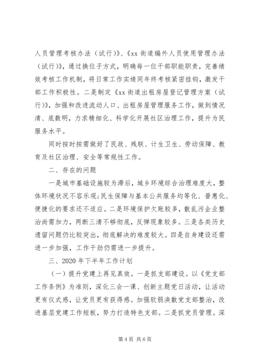 乡镇街道某年上半年工作总结及下半年工作计划.docx