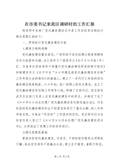 在市委书记来我区调研时的工作汇报 (4).docx