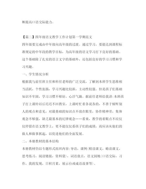 精编之四年级语文教学工作计划第一学期范文.docx