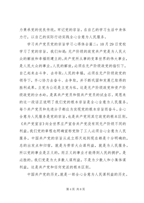 学习共产党员党的宗旨学习心得体会.docx