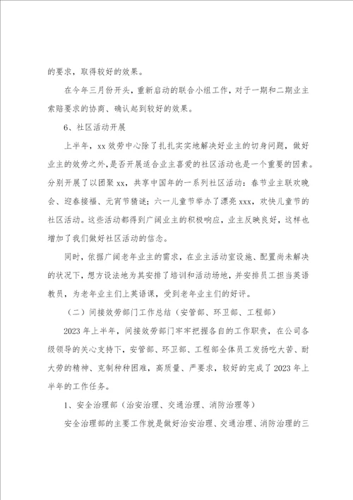 物业公司2023年上半年工作总结及下半年工作计划