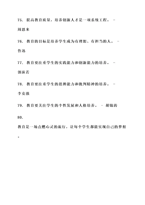 我国伟人对教育的名言警句