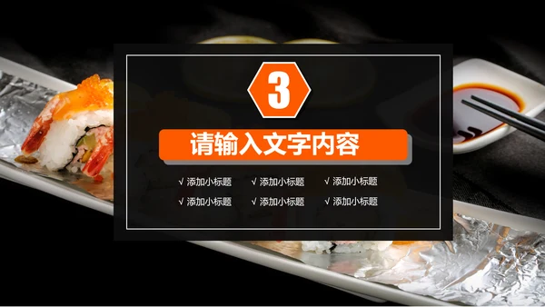 日本料理西餐料理生鱼片ppt动态模板
