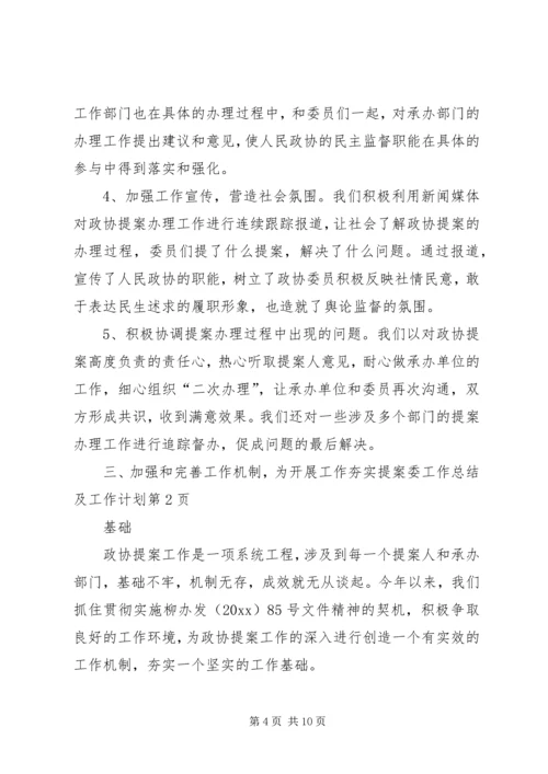 提案委工作总结及工作计划.docx