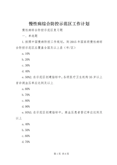 慢性病综合防控示范区工作计划 (2).docx